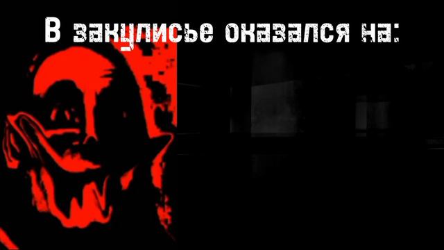 В закулисье ты оказался на:... смотреть онлайн