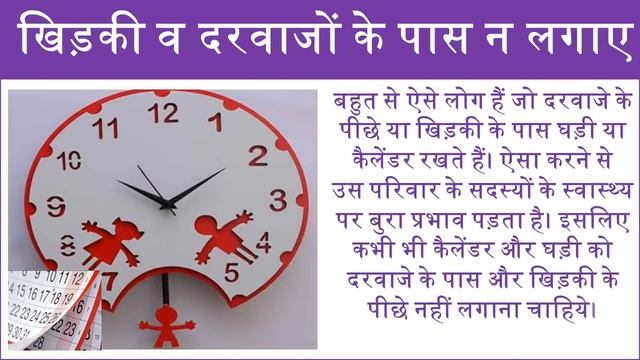 घड़ी कैलेंडर इस दिशा में लगाओगे तो हो जाओगे मालामाल According to vastu calendar and watch position смотреть онлайн