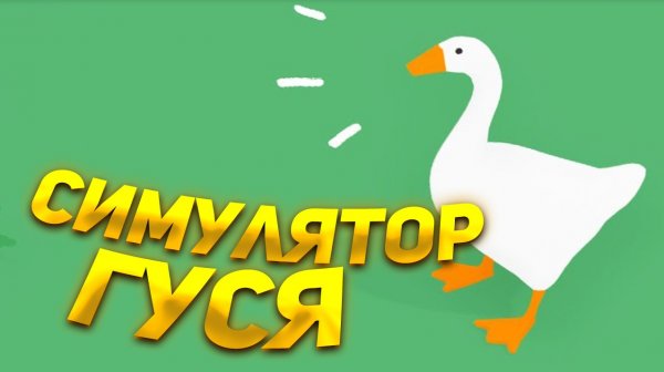 Странные игры: Untitled Goose Game (Симулятор гуся)