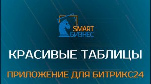 Красивые таблицы для сайта - приложение для БИТРИКС24