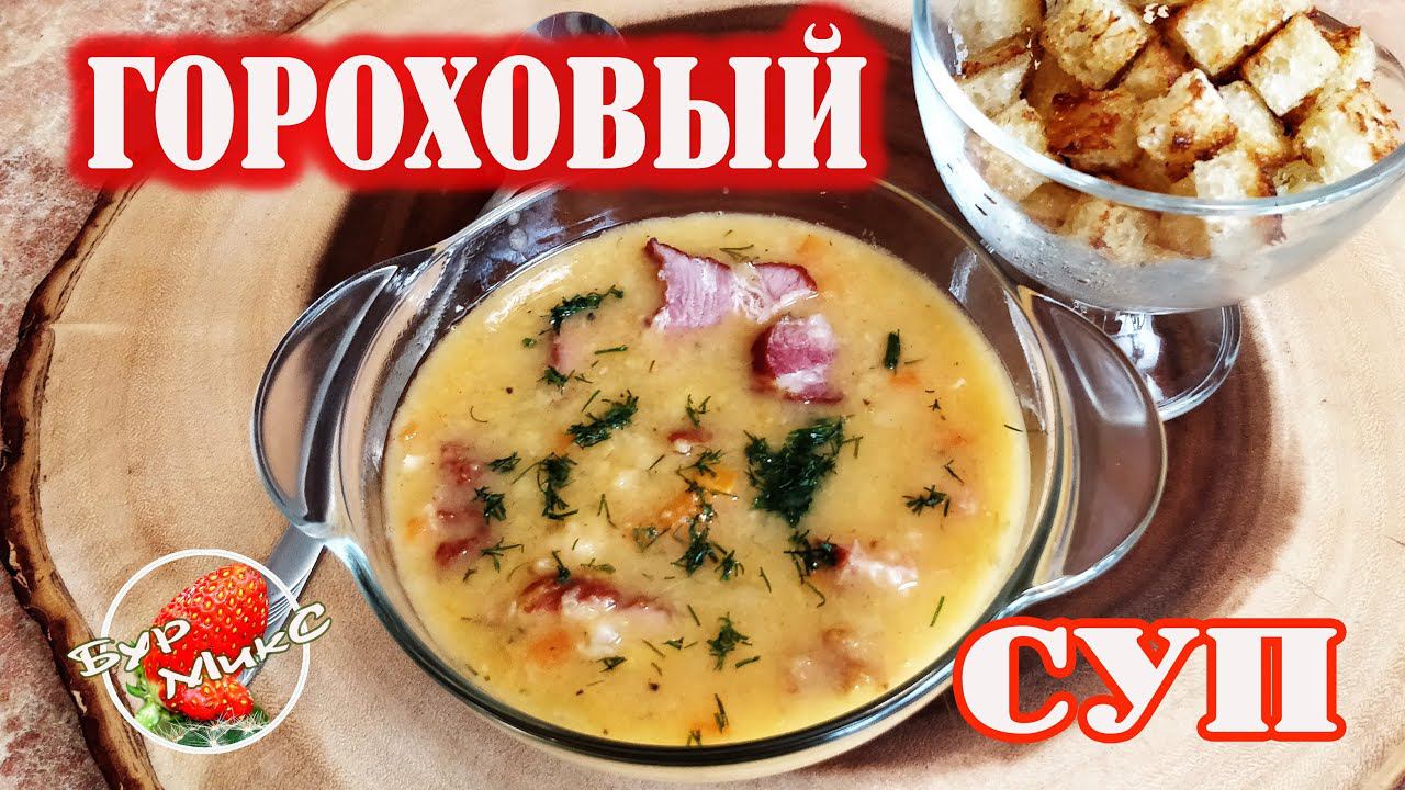 Гороховый суп с копчеными рёбрышками и гренками смотреть онлайн