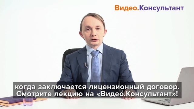 Смотрите на Видео.Консультант семинар «Лицензионный договор: существенные условия» смотреть онлайн