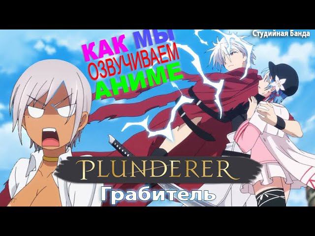 КАК МЫ ОЗВУЧИВАЕМ Plunderer | Грабитель | аниме 2020 | StudioBand