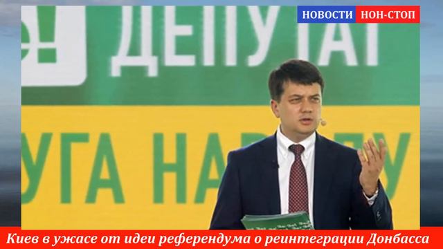 🔥 РЕФЕРЕНДУМ ПО ДОНБАССУ! КИЕВ В УЖАСЕ от идеи референдума о реинтеграции Донбасса смотреть онлайн