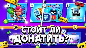 Бравл старс стоит ли покупать бравл пасс