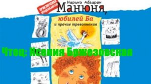 Наринэ Абгарян - Манюня, юбилей Ба и прочие треволнения