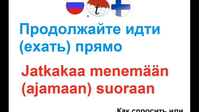 Продолжайте идти ехать прямо. Фразы на финском языке. Финский язык смотреть онлайн