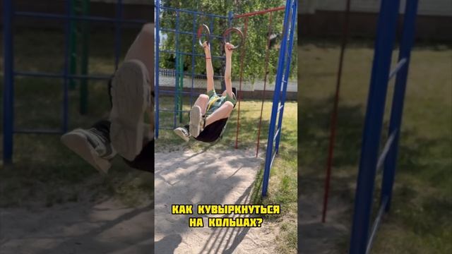 Как сделать кувырок на кольцах? #кувырок #кольца #спортдлядетей #спортдлявсех