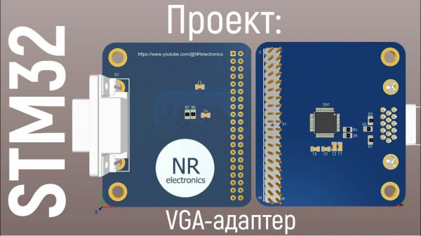 Проект: VGA-адаптер для STM32 на ADV7123