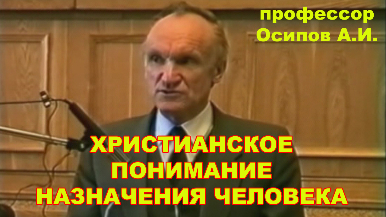 Христианское понимание назначения человека. профессор Осипов А.И. смотреть онлайн