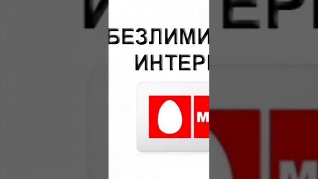 Безлимитный интернет подключение ,смарт для своих,МТС , подключаем тарифный план с безлимитным инте смотреть онлайн