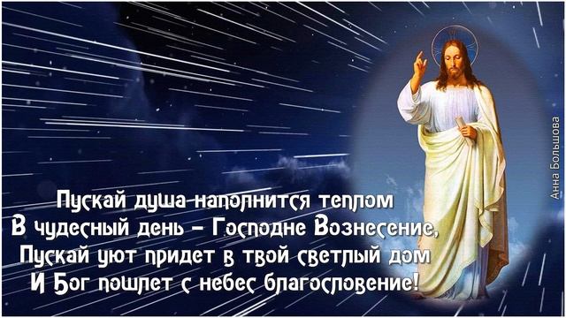 Вознесение Господне. Красивое поздравление с Вознесением Господним. Музыкальная открытка. смотреть онлайн
