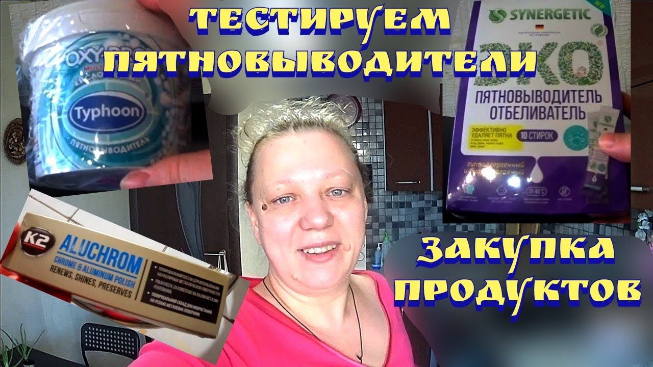 Покупки / Закупка продуктов / Цены на продукты / Покупка бытовой химии / Sinergetic смотреть онлайн