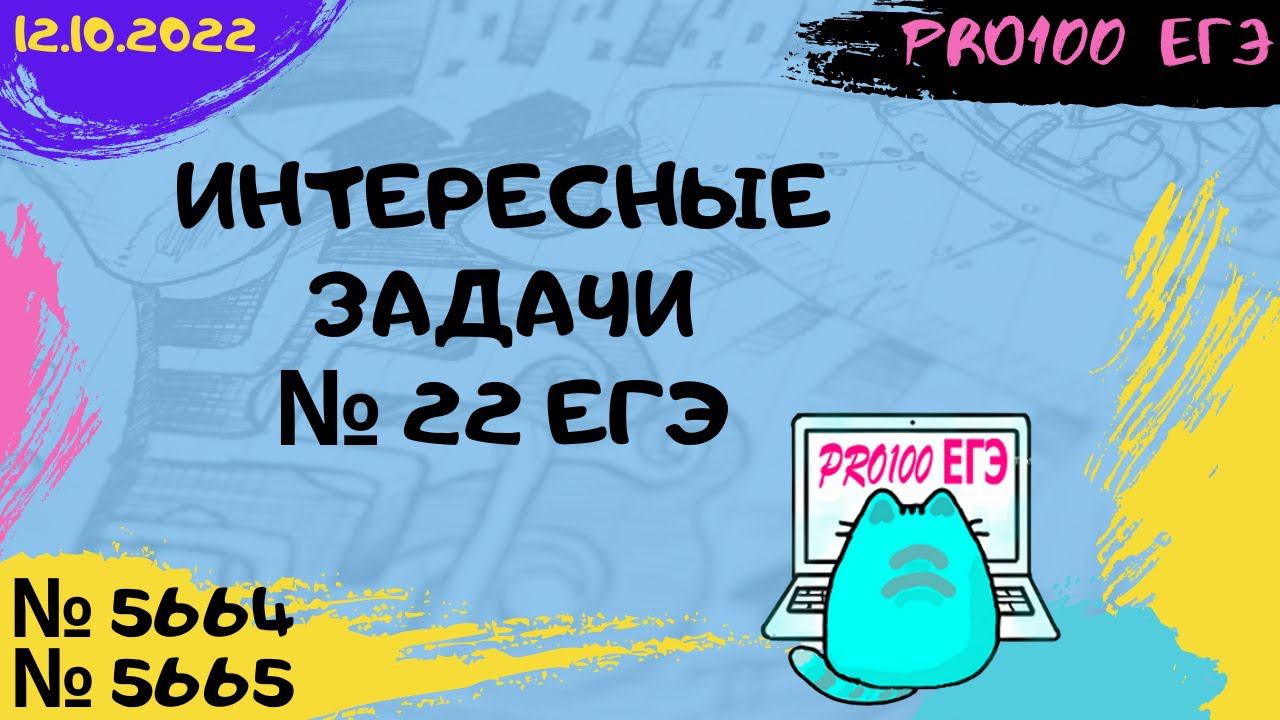 Новые задачи с сайта Полякова #3 | № 22 ЕГЭ | № 5664, 5665 | 12.10.2022 смотреть онлайн