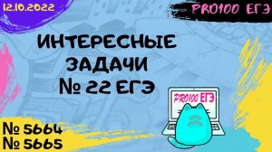 Новые задачи с сайта Полякова #3 | № 22 ЕГЭ | № 5664, 5665 | 12.10.2022