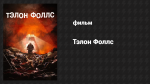 Тэлон Фоллс (фильм, 2017)