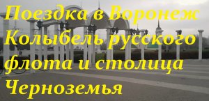 Поездка в Воронеж