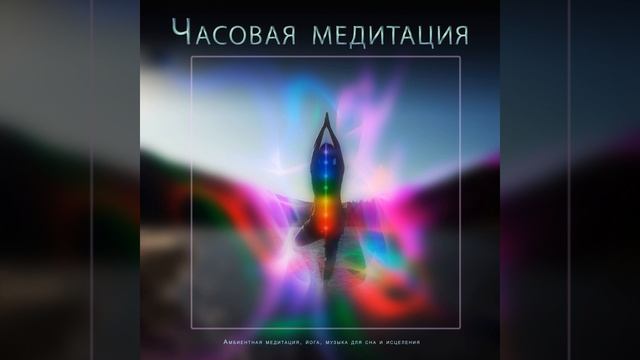Глубокая Медитация - Тихая Музыка смотреть онлайн
