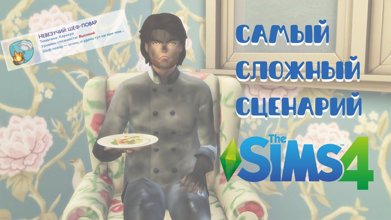Прохожу самый сложный сценарий в Симс 4 смотреть онлайн
