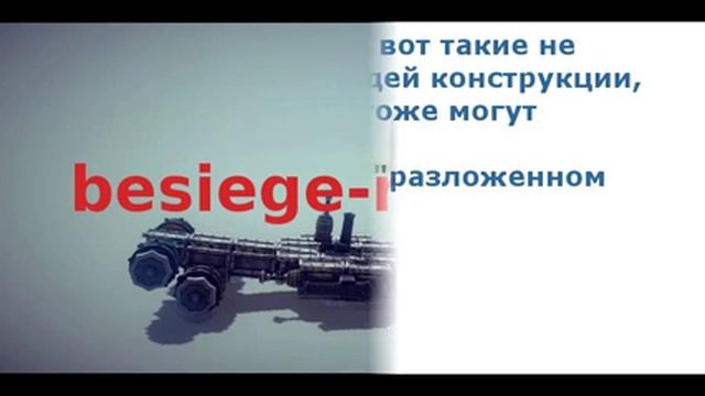 Как сделать трансформера в Besiege смотреть онлайн