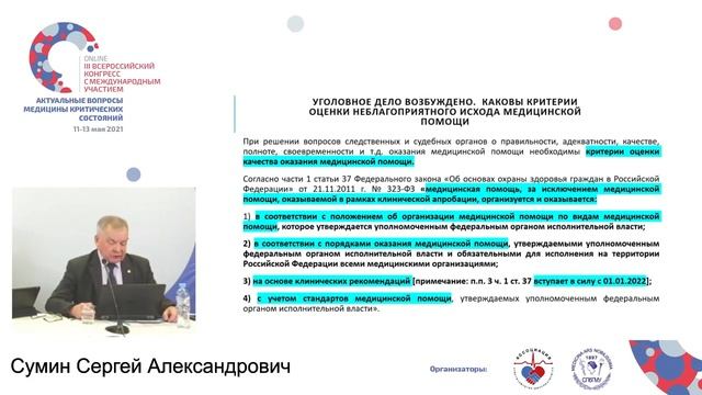 Юридическое преследование врача Сумин С.А. смотреть онлайн