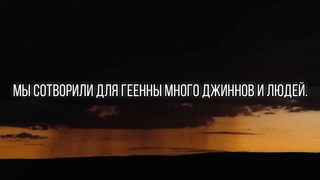 СУРА 7 "ОГРАДЫ" АЯТ 179 смотреть онлайн