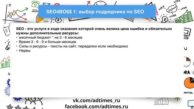 SEO4BO$$ 1: почему нужно ответственно подойти к вопросу выбора подрядчика по SEO? смотреть онлайн