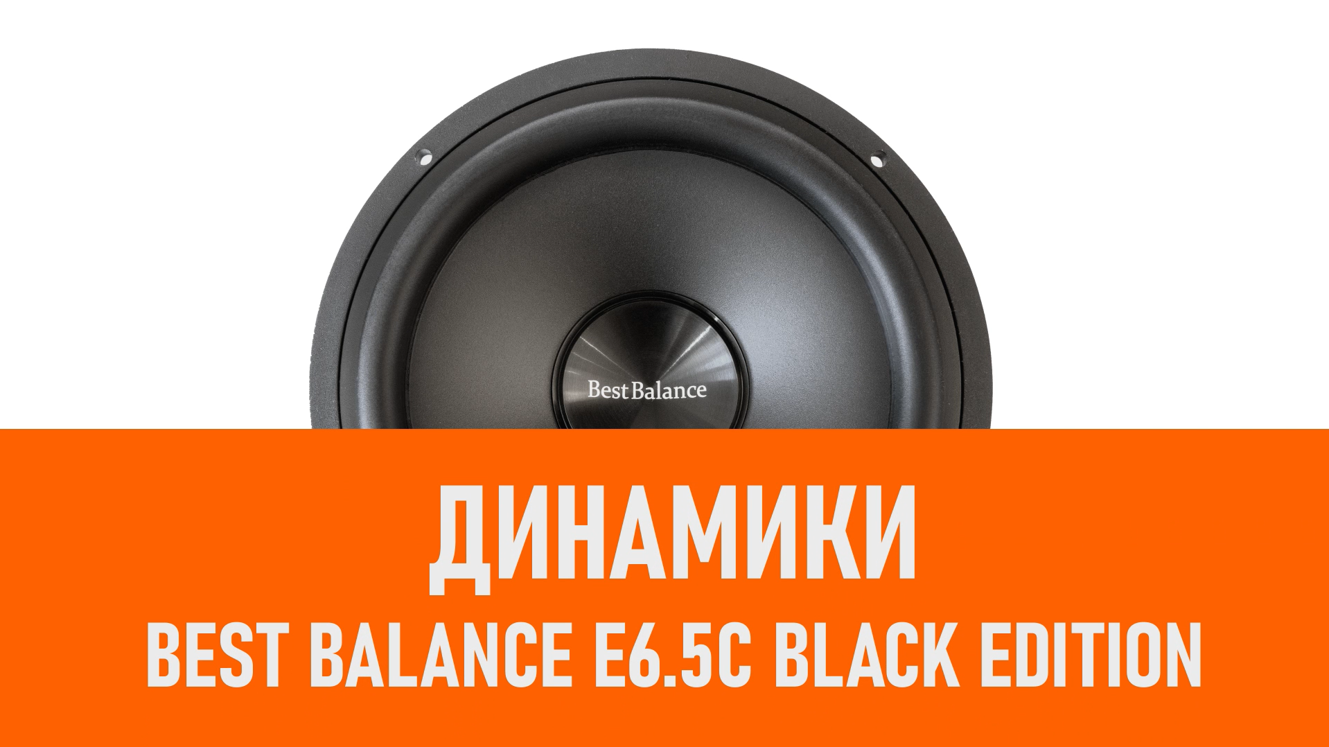Распаковка динамиков Best Balance E65 Black Edition смотреть онлайн