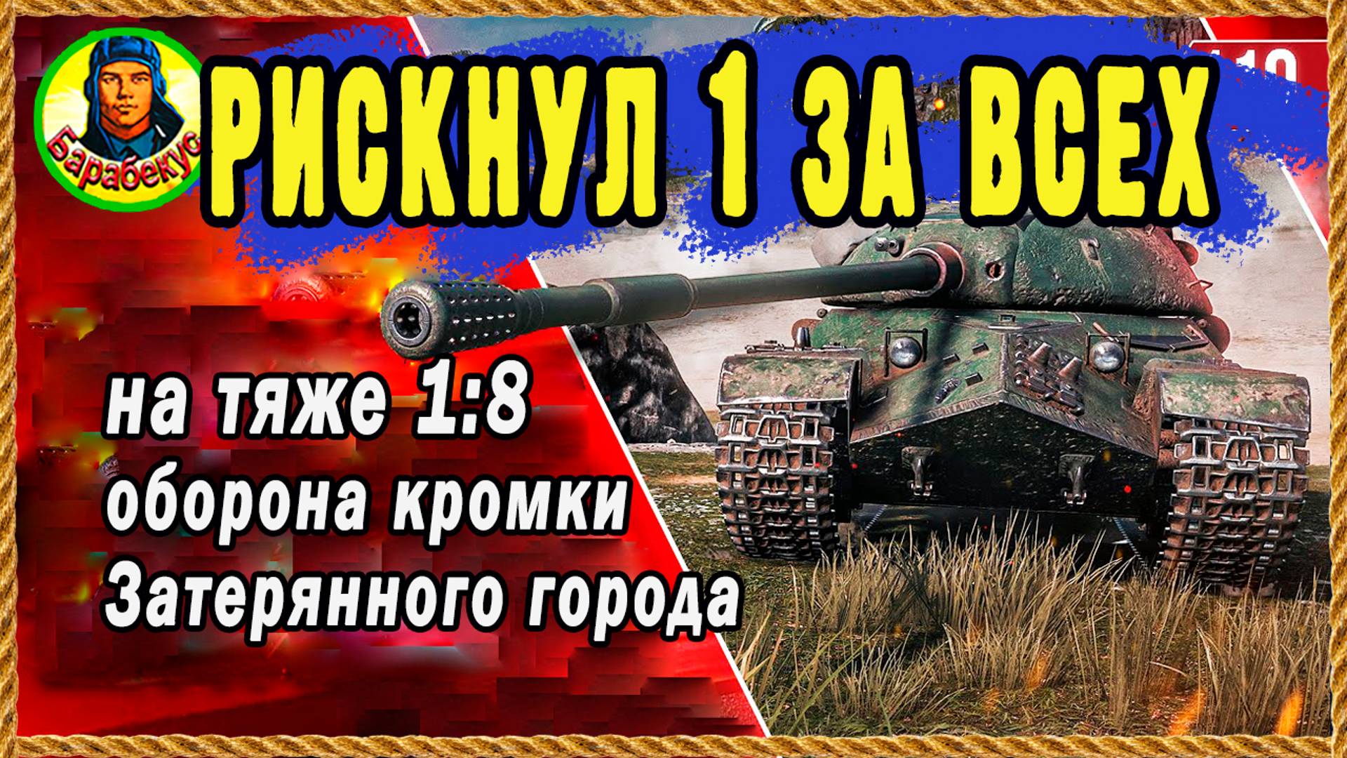 ЭТО РЕШЕНИЕ: единственно ВЕРНОЕ, когда враги прорвали фланг. Мир танков тяжелый танк 110 смотреть онлайн
