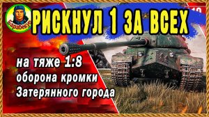 ЭТО РЕШЕНИЕ: единственно ВЕРНОЕ, когда враги прорвали фланг. Мир танков тяжелый танк 110