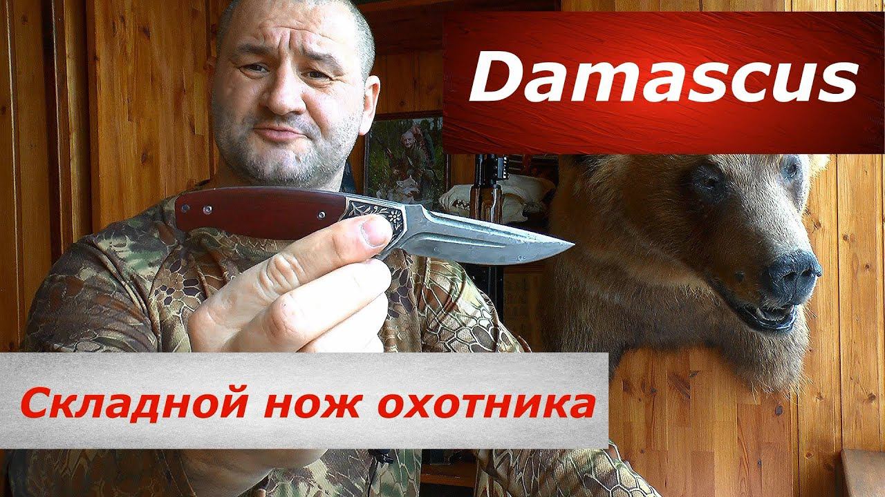 Складной нож охотника - "Дамаскус"! Реально ли он дамаскус? смотреть онлайн