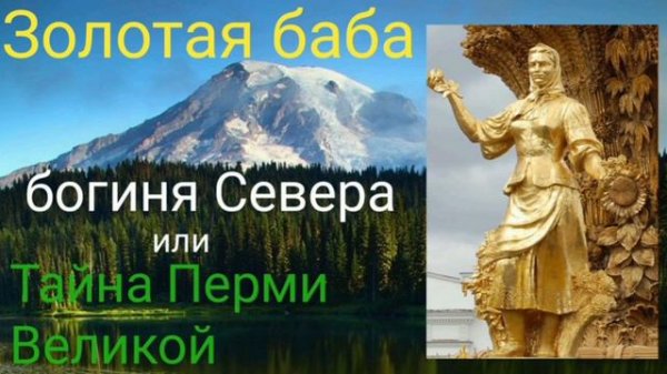 Золотая баба - богиня Севера или Тайна Перми Великой -- Валерия Кольцова (shambavedi.blogspot.com)