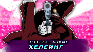 Пересказ аниме: Хеллсинг за 5 минут