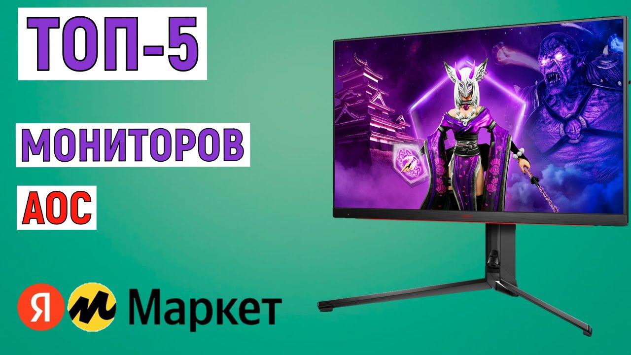 ТОП-5 лучших мониторов AOC с Яндекс Маркета. Рейтинг по отзывам покупателей смотреть онлайн