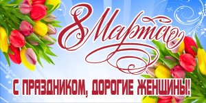 Международный женский день 8 марта