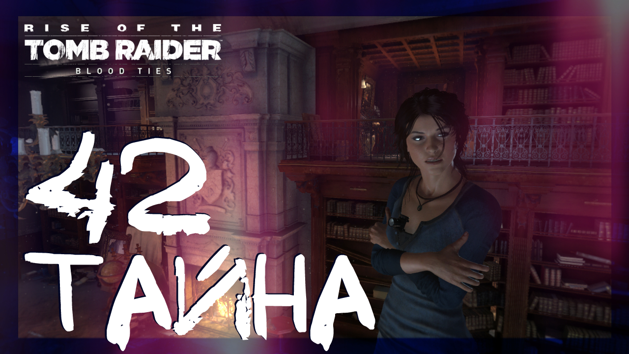 Rise of the Tomb Raider: Blood Ties ➤ Тайна библиотеки #42 ► Имение Крофт: Родственные узы смотреть онлайн