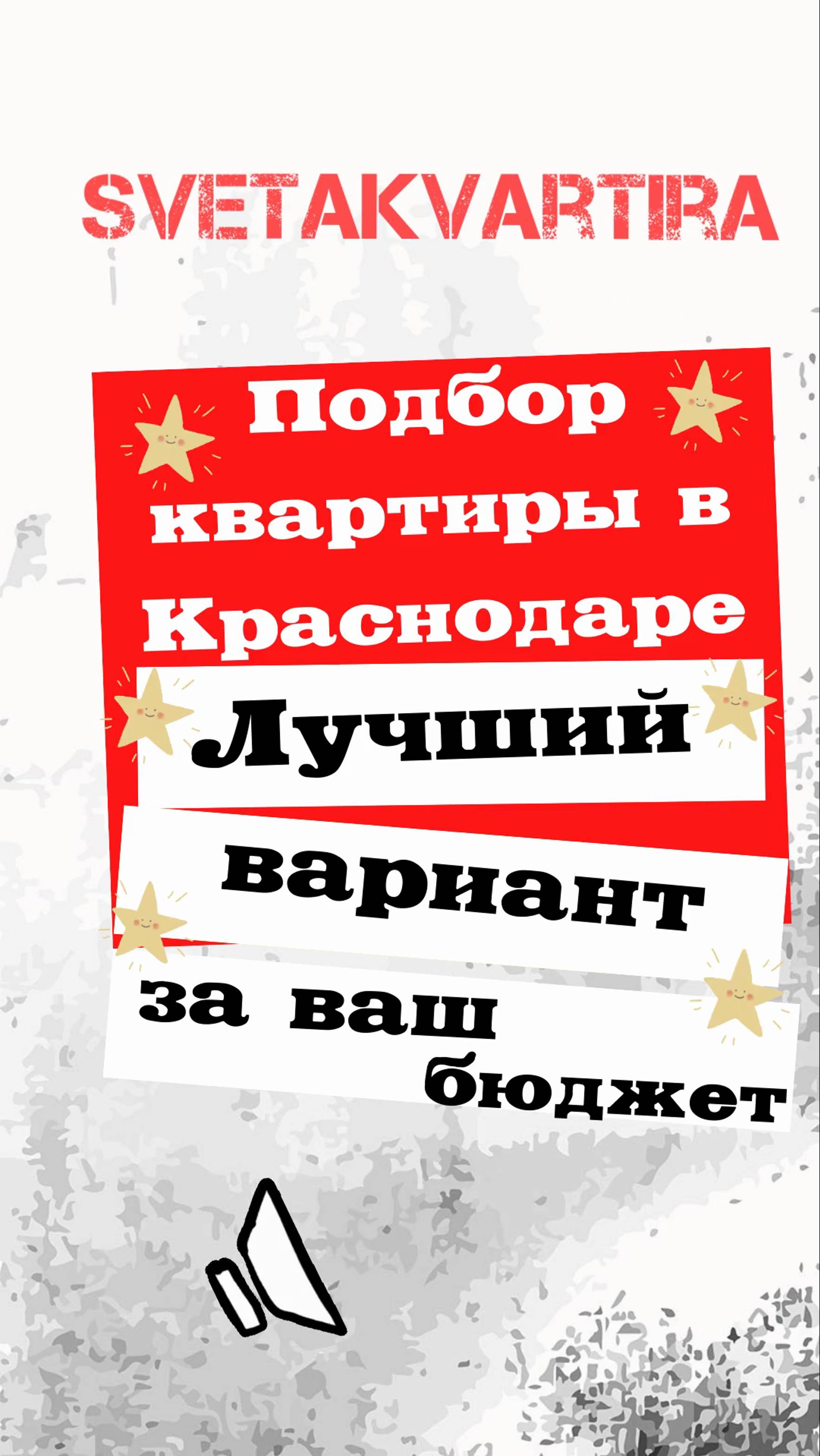 #Краснодар #Риэлтор #SvetaKvartira
Подбор квартиры в Краснодаре смотреть онлайн