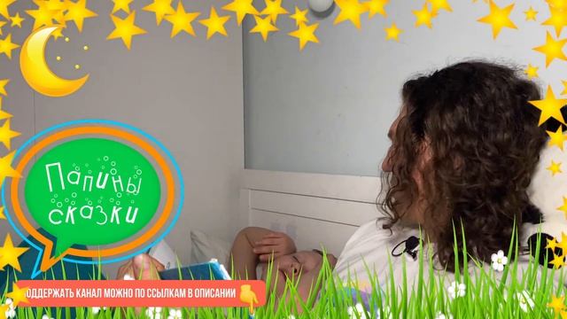 Папины сказки (Александр Бардин) смотреть онлайн