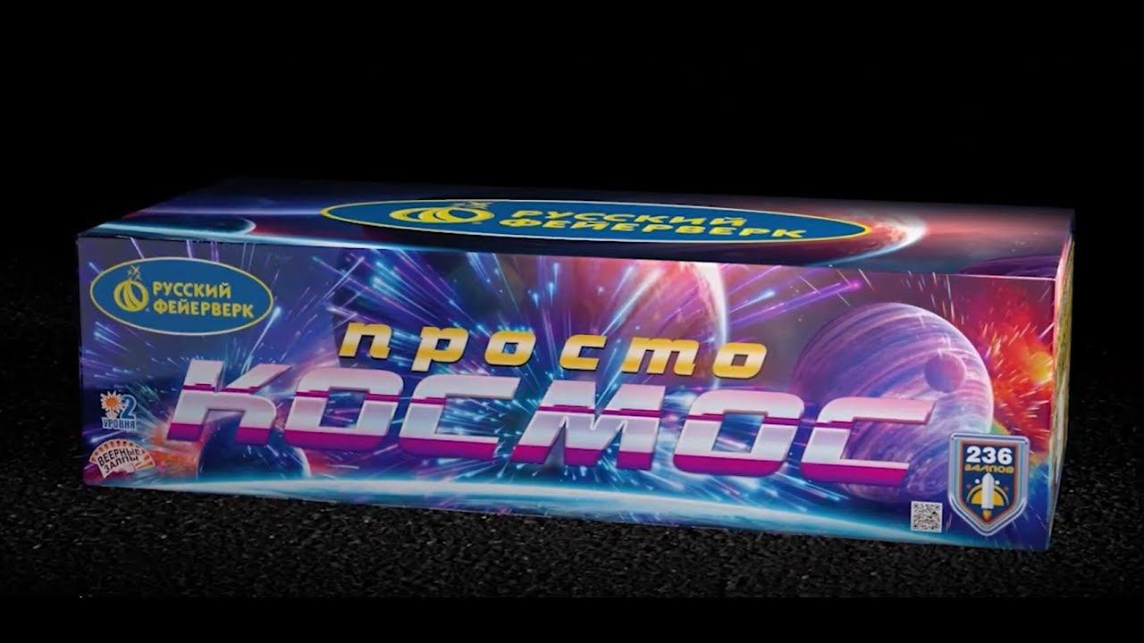 Просто космос P8376 (1, 1,25 х 236) салют ТМ Русский Фейерверк смотреть онлайн