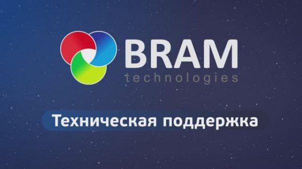 Техническая поддержка