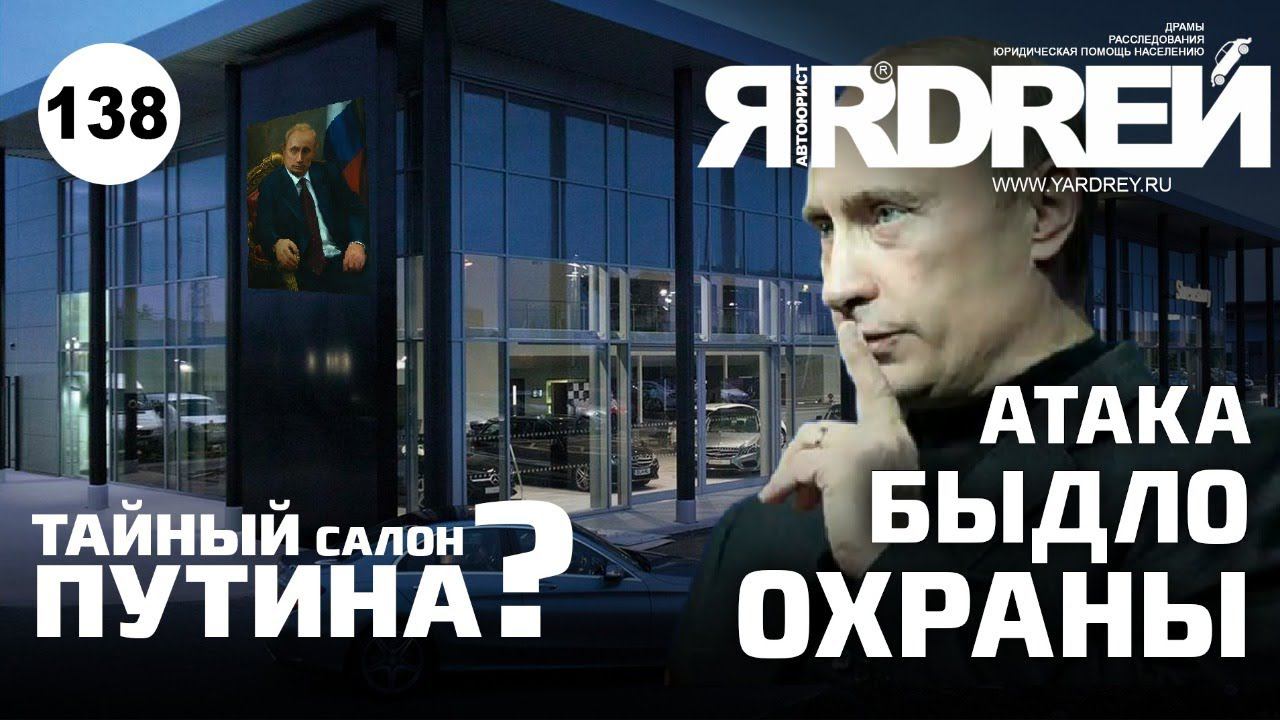 Тайный автосалон Путина? Атака быдло охраны ! смотреть онлайн