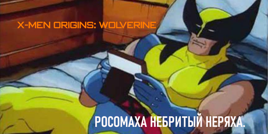 Росомаха небритый неряха смотреть онлайн
