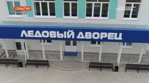 В Дятьково на Брянщине завершилось строительство «Ледового дворца»