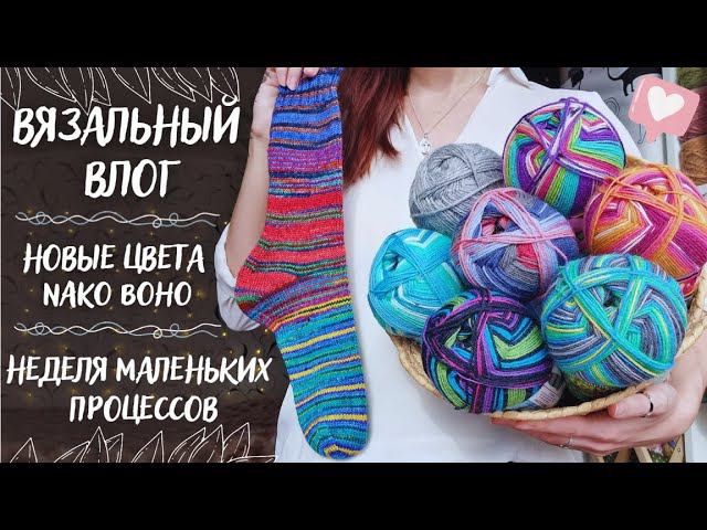 ВЯЗАЛЬНЫЙ ВЛОГ №63 | Неделя маленьких процессов | Новые цвета Nako Boho Desen | Носки из остатков смотреть онлайн