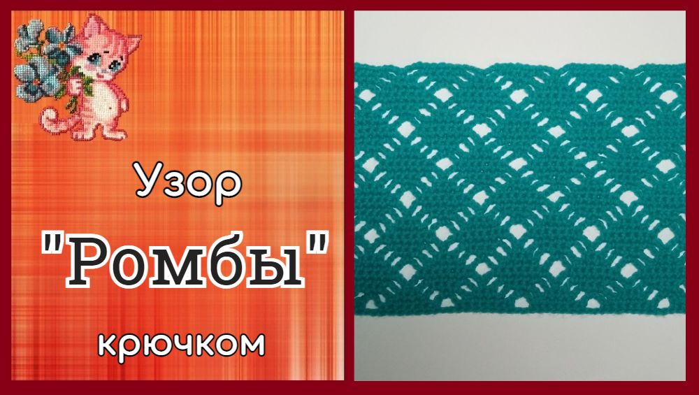 Узор крючком "Ромбы" смотреть онлайн