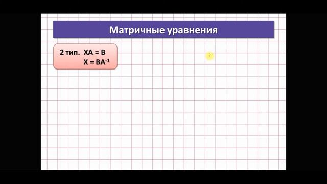 Матричные уравнения Полный разбор трех типов матричных уравнений смотреть онлайн