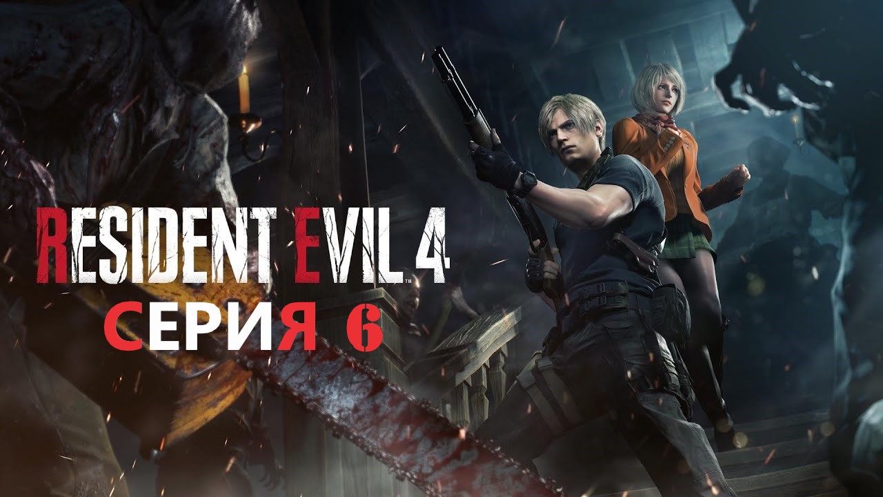 #6 Лабиринт с псинами ► RESIDENT EVIL 4 REMAKE смотреть онлайн