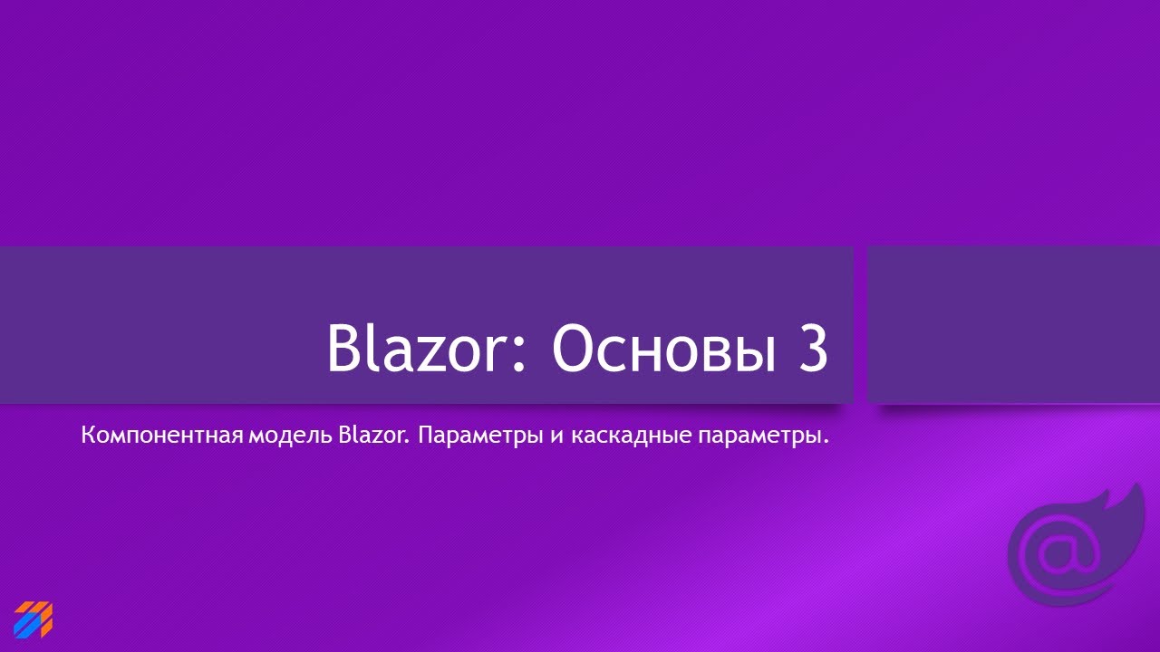 Blazor: Основы 3 смотреть онлайн