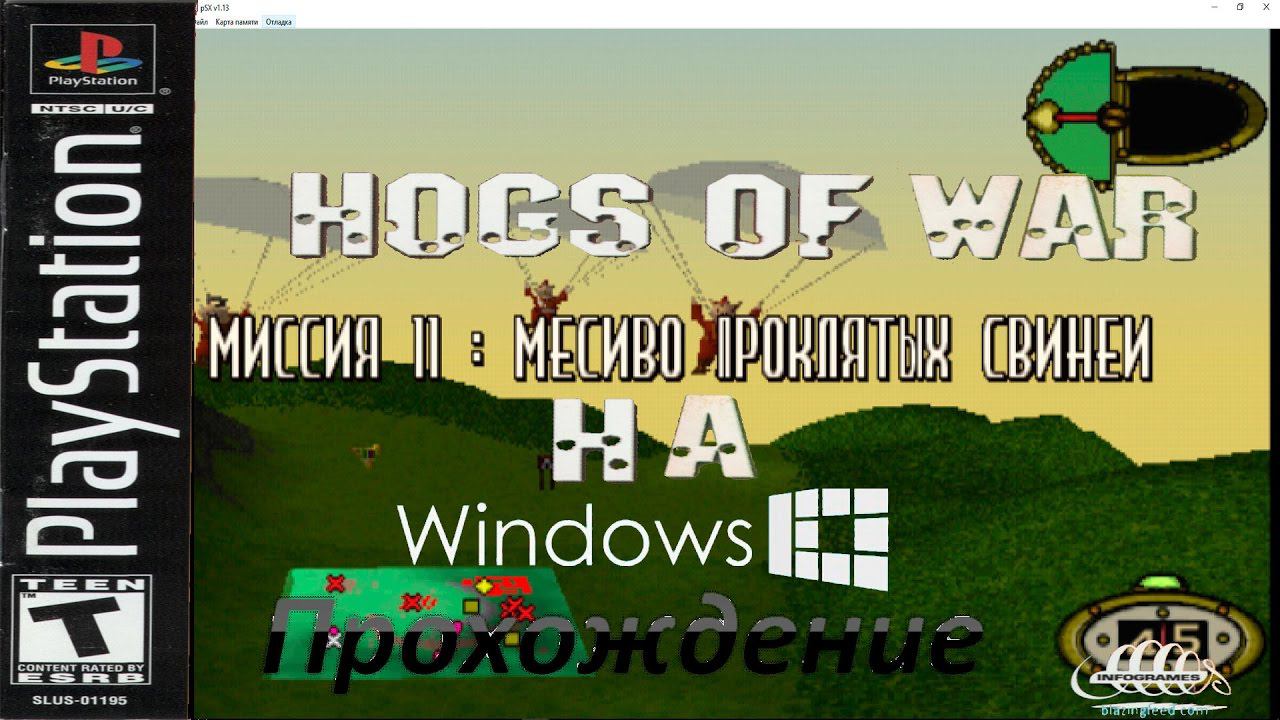 Hogs of War - Play Station на Windows. Прохождение. Миссия 11׃ Месиво проклятых свиней смотреть онлайн