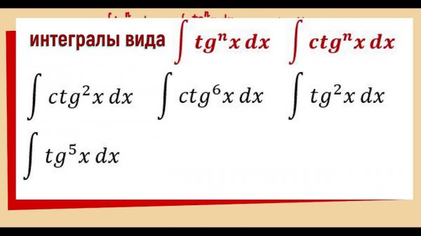 7.9 Интегралы вида ∫ tg^n (x) dx,  ∫ ctg^n (x) dx